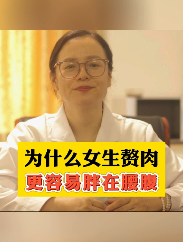 为什么女生赘肉,更容易胖在腰腹