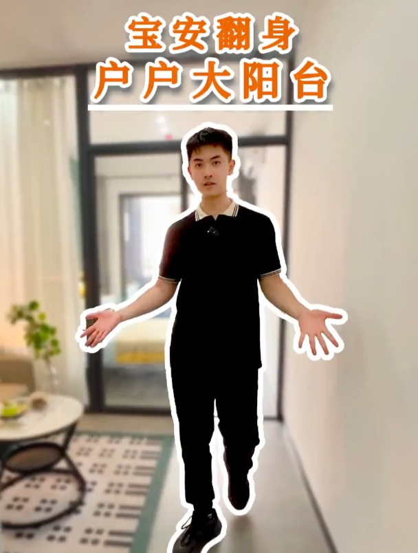 户户大阳台,宝安翻身