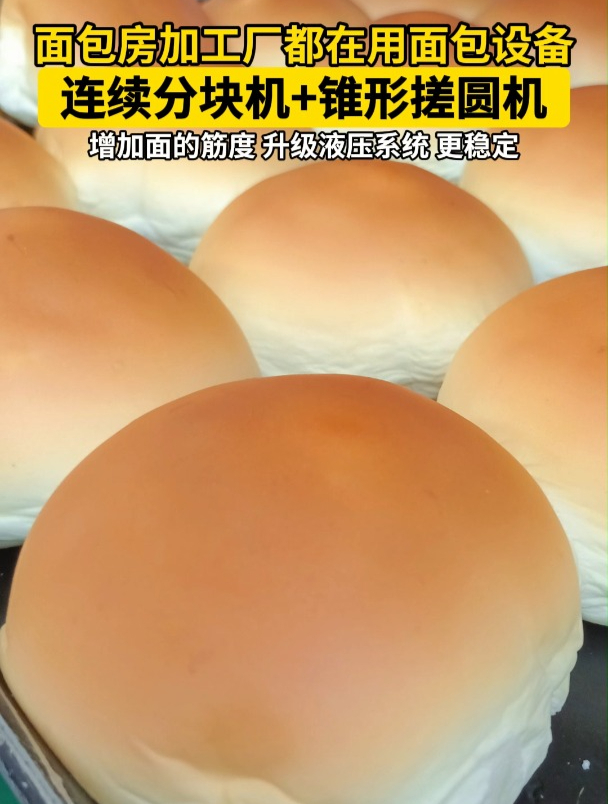 面包加工可用连续面剂子分块机+锥形搓圆机