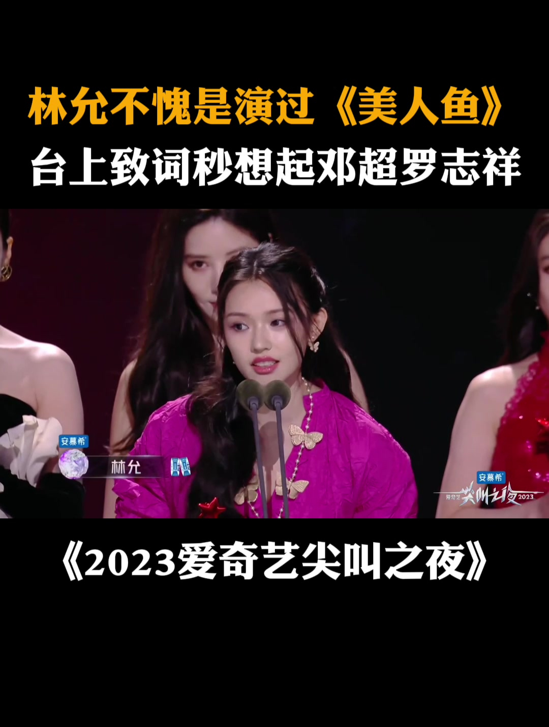 林允不愧是演过《美人鱼》,台上致词秒想起邓超罗志祥丨尖叫