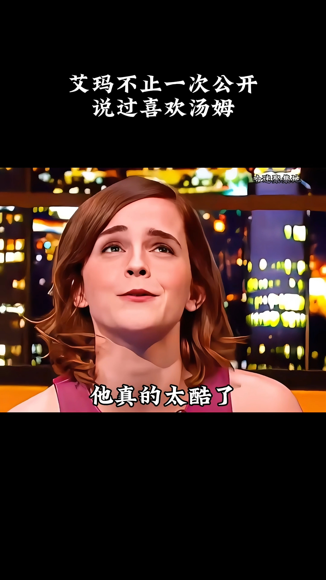 艾玛不止一次公开说过喜欢汤姆!