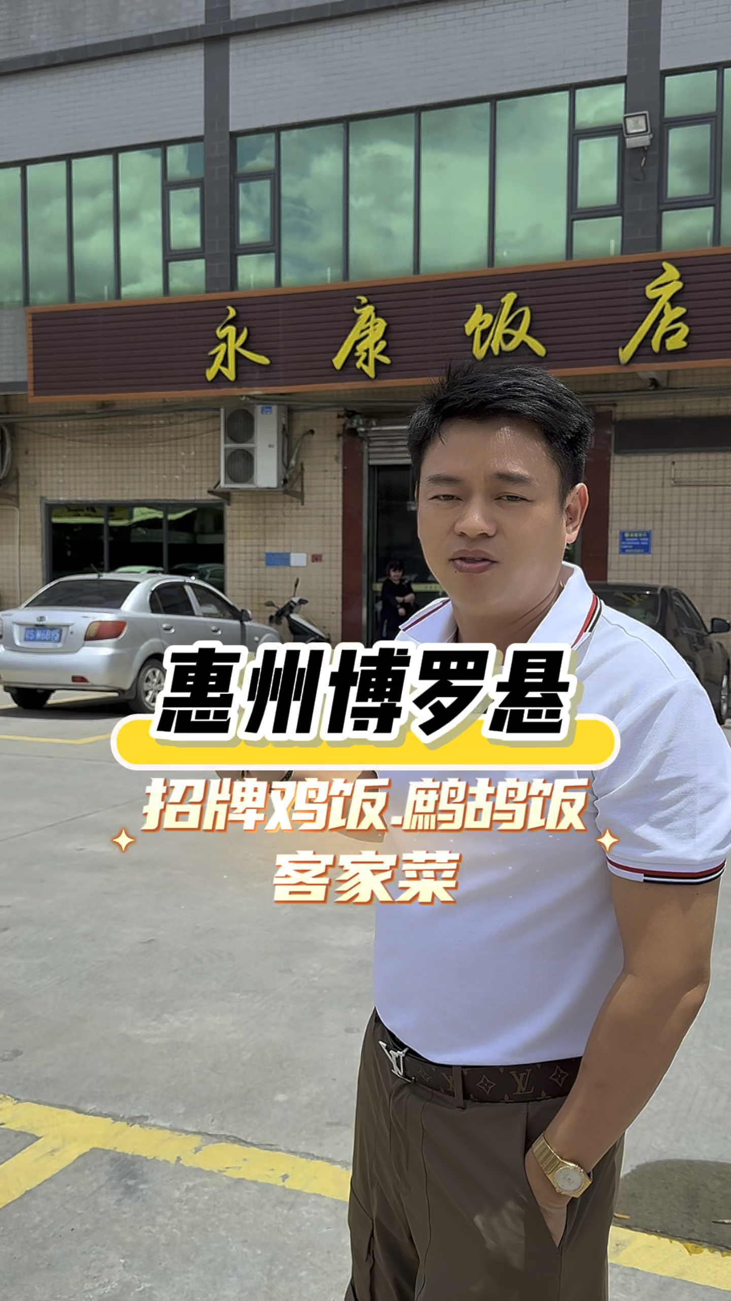 路过惠州,带孩子们来尝下老字号永康饭店,其貌不扬,主打客家菜