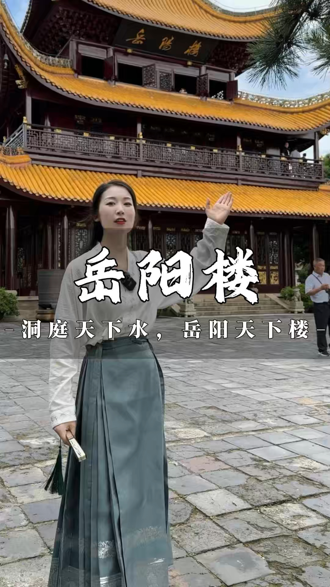 说起岳阳楼,你的脑海中首先闪现的是哪句诗词或名句?