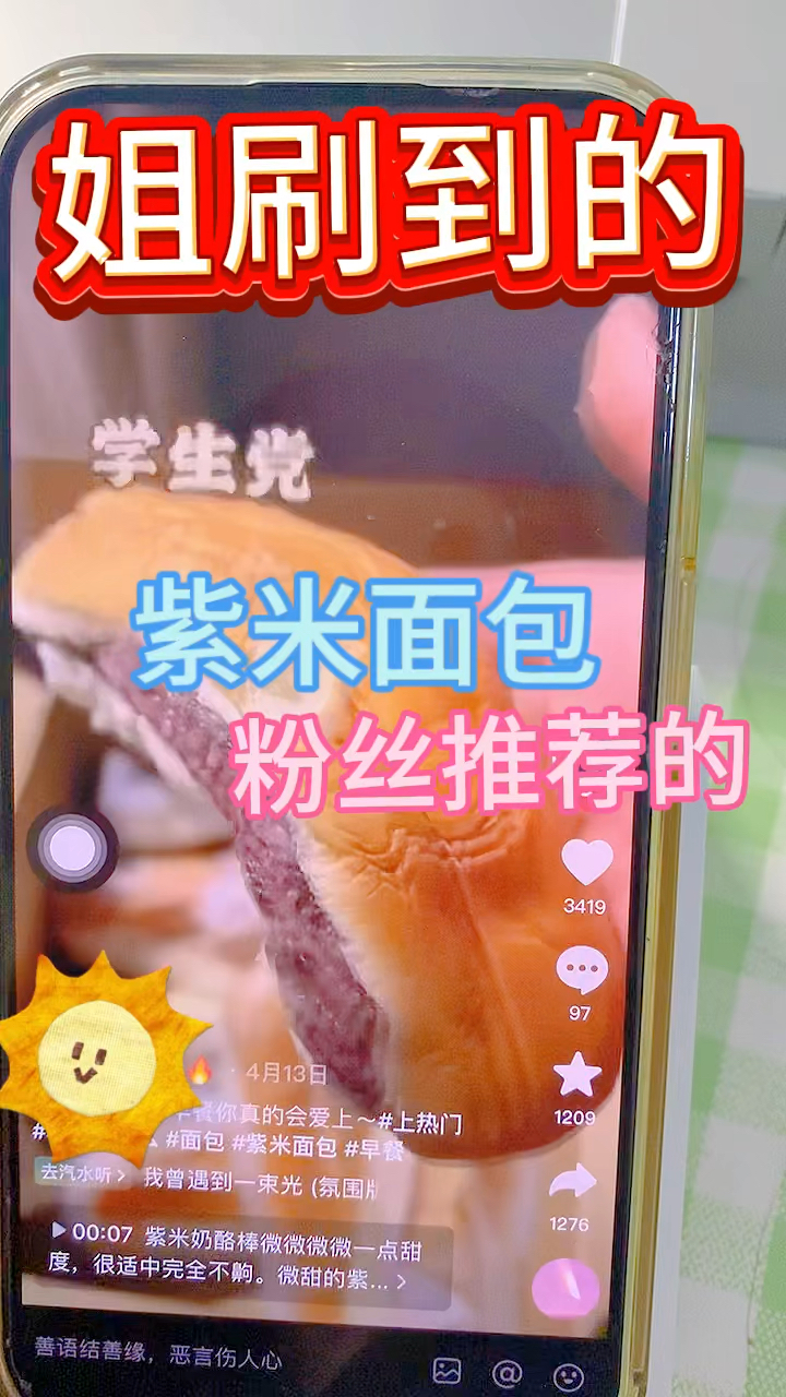紫米奶酪面包测评