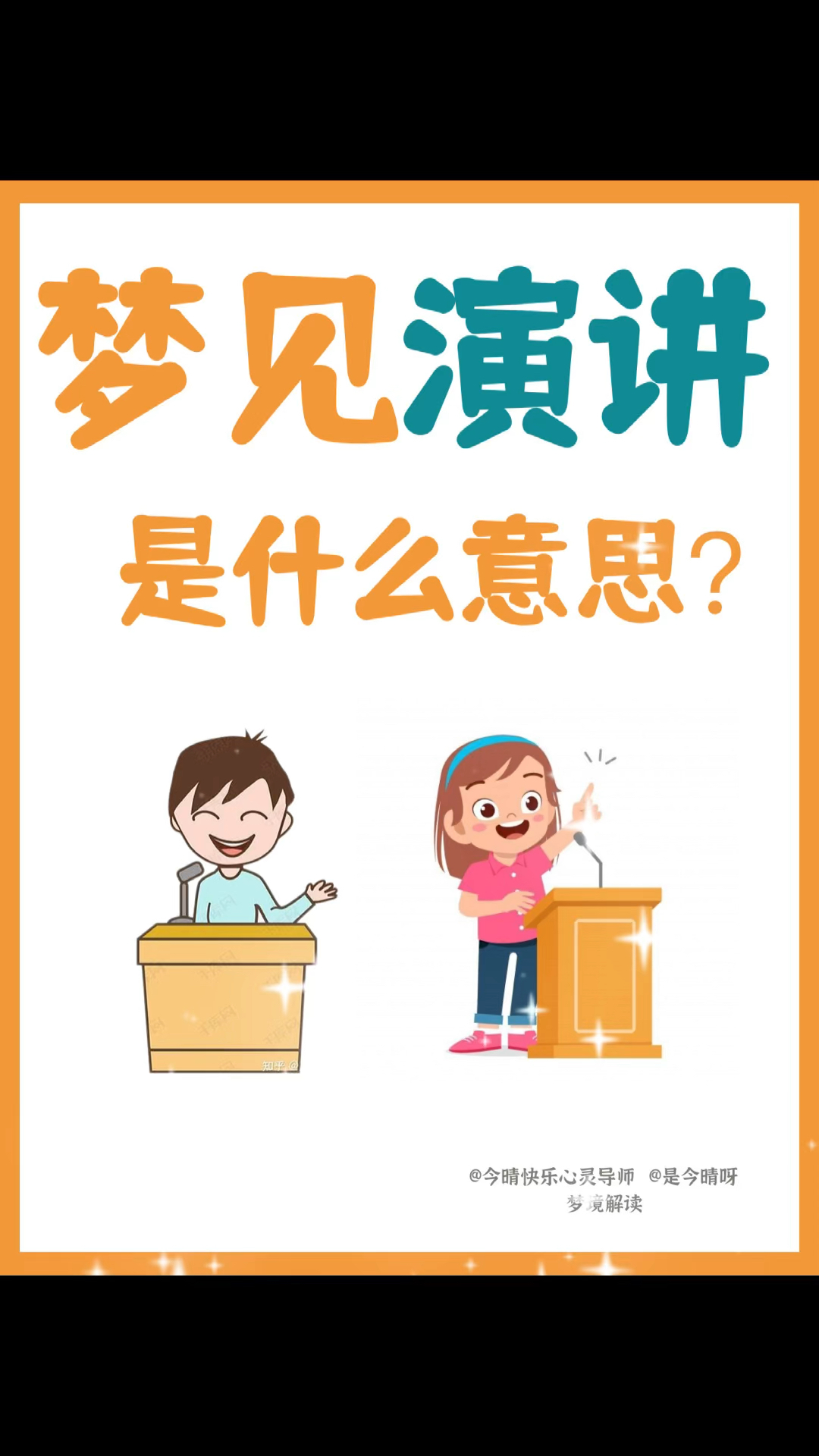 梦见演讲预示什么?原来是这个意思!