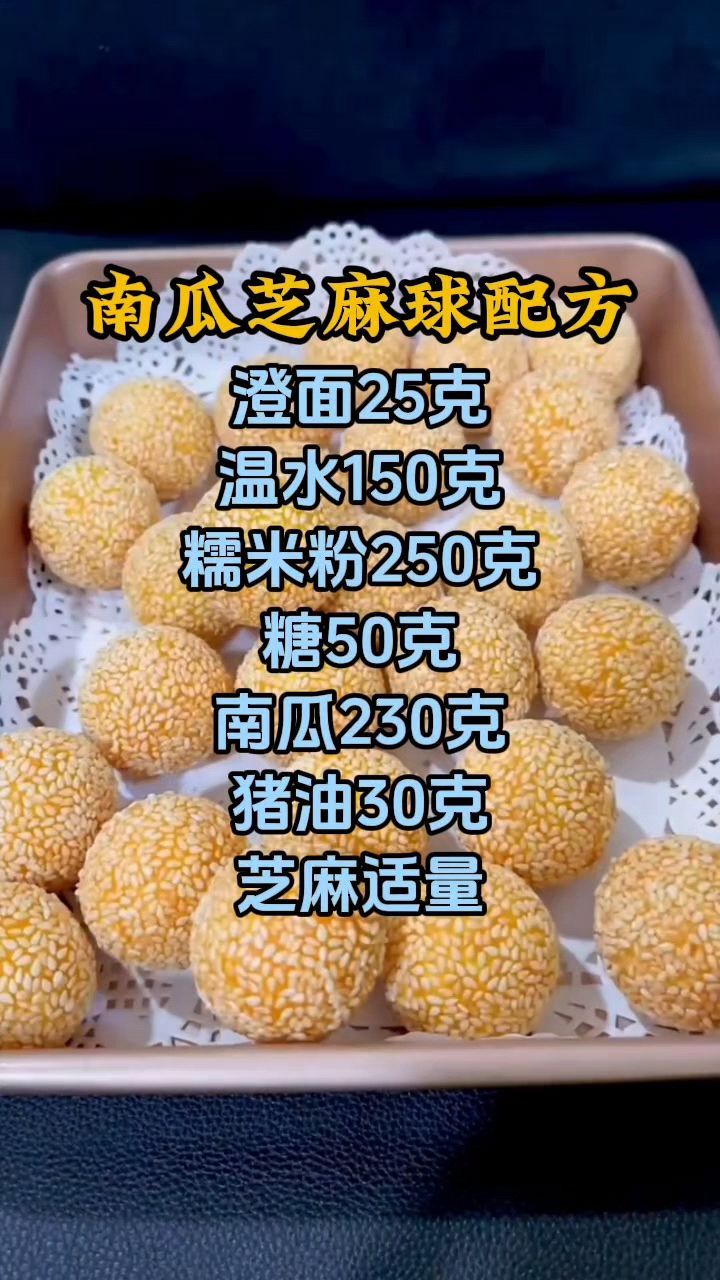 南瓜芝麻球怎么做,南瓜芝麻球做法配方分享