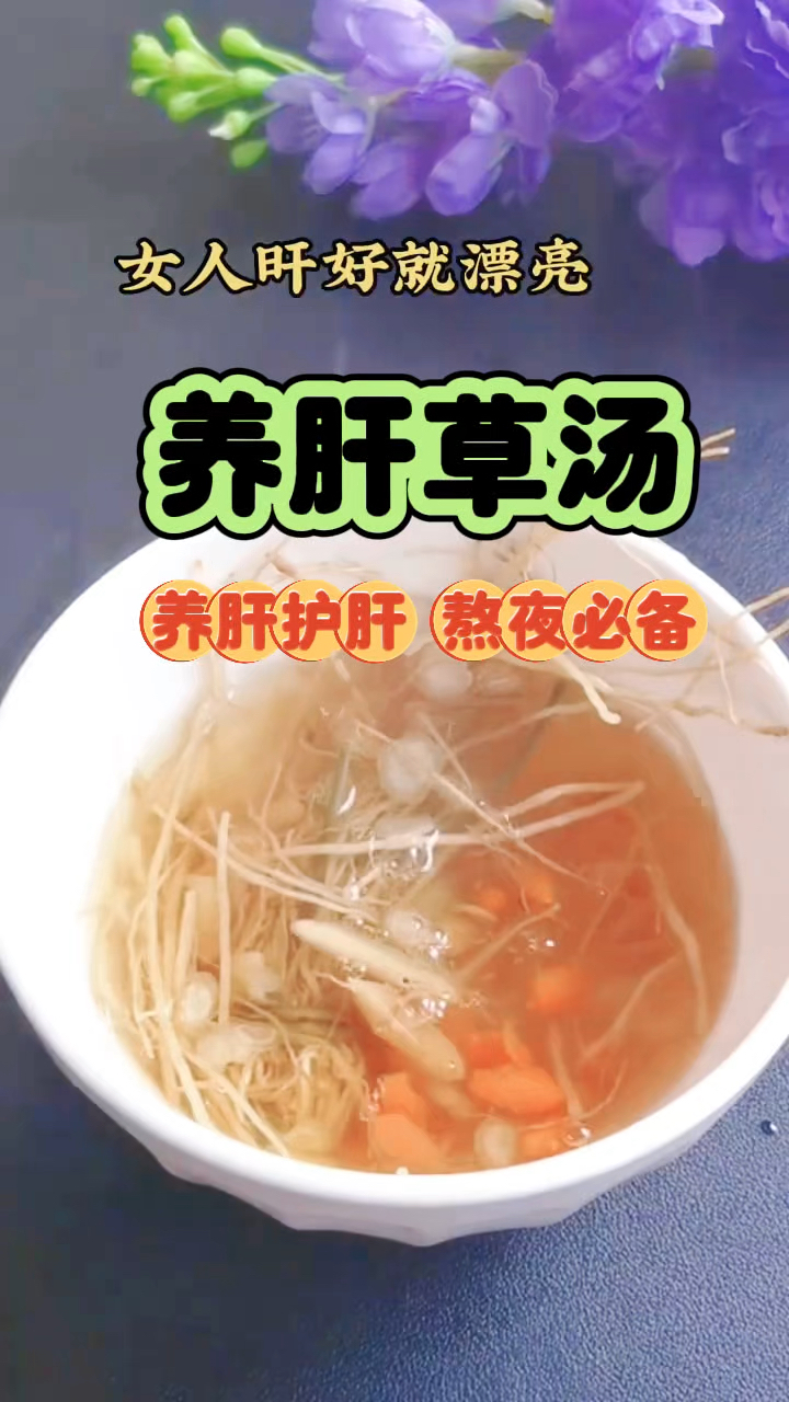养肝草汤 养肝护肝 熬夜必备