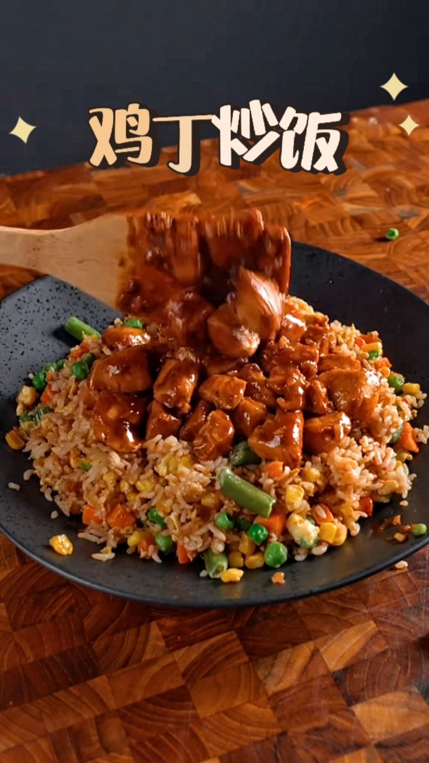 最简单的鸡丁炒饭