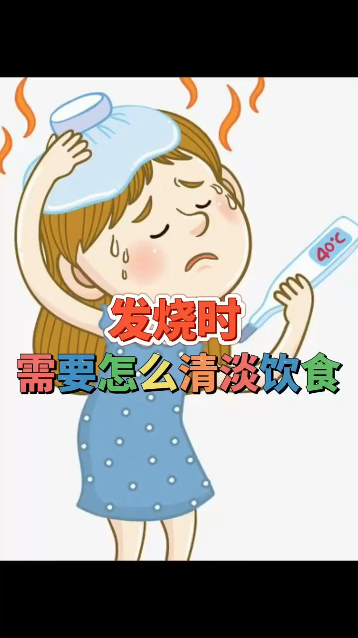 人生病了,需要怎么清淡饮食?
