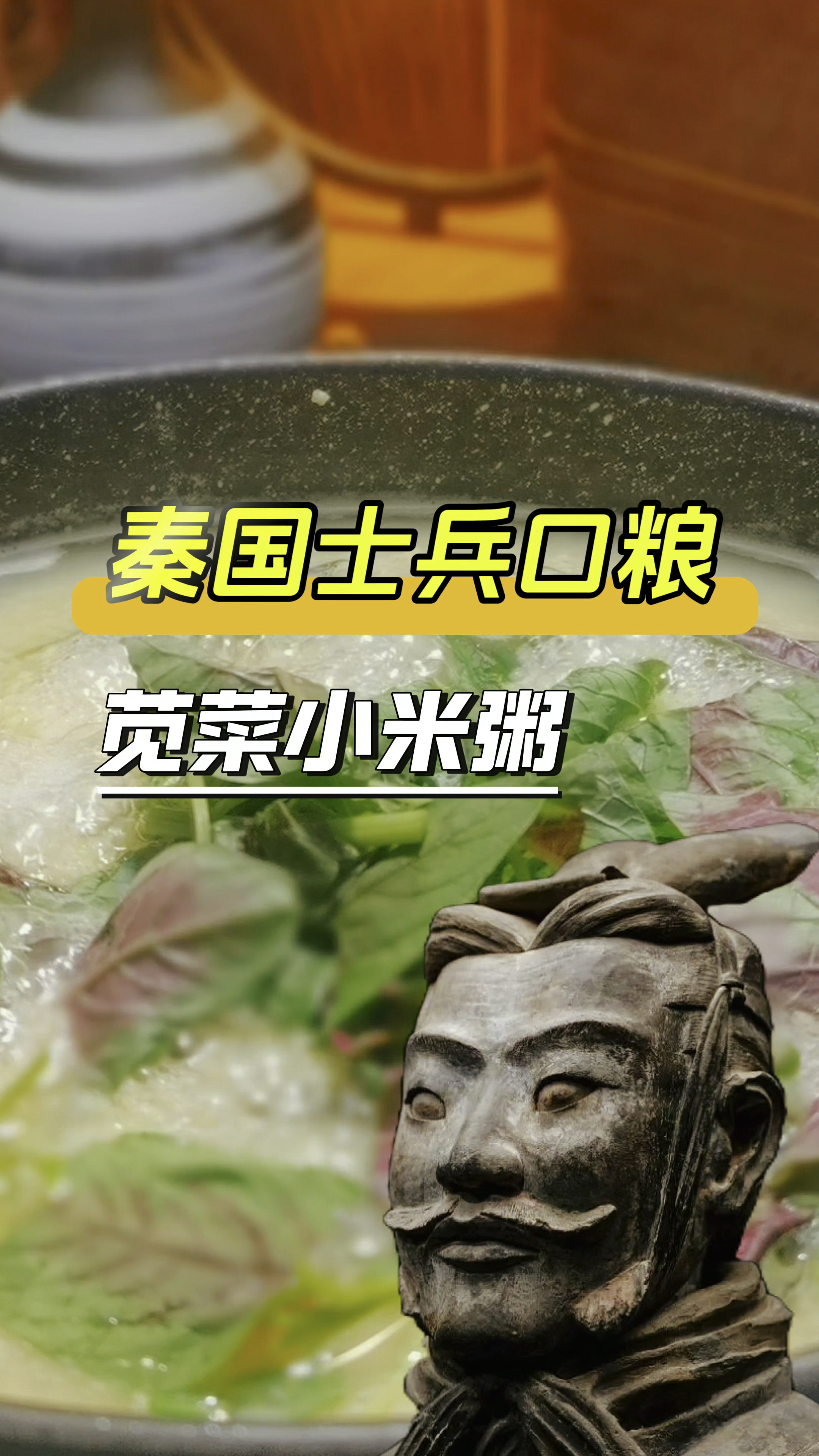 秦国普通士兵的口粮,苋菜小米粥