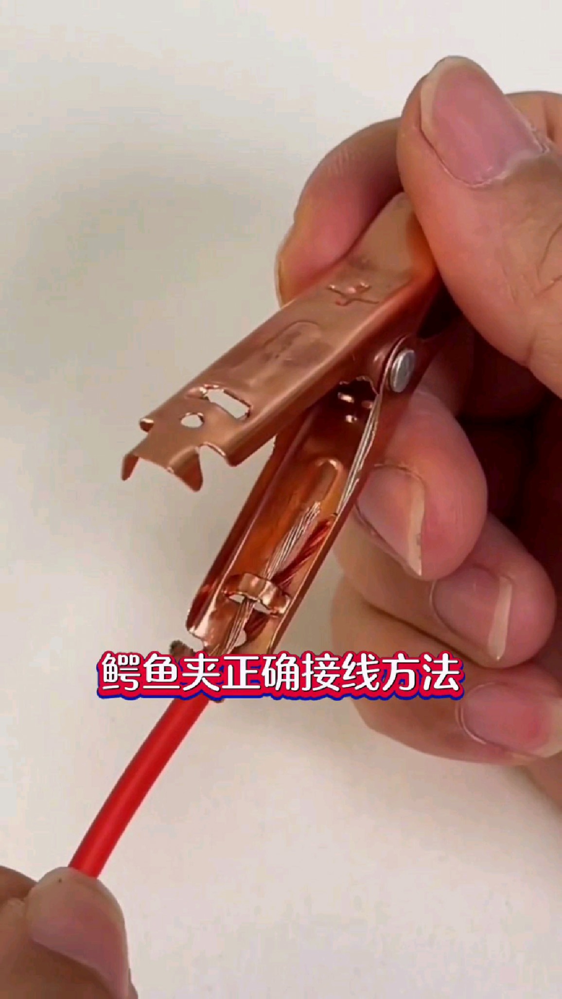 鳄鱼夹这样接线,既不脱落又能承受大电流
