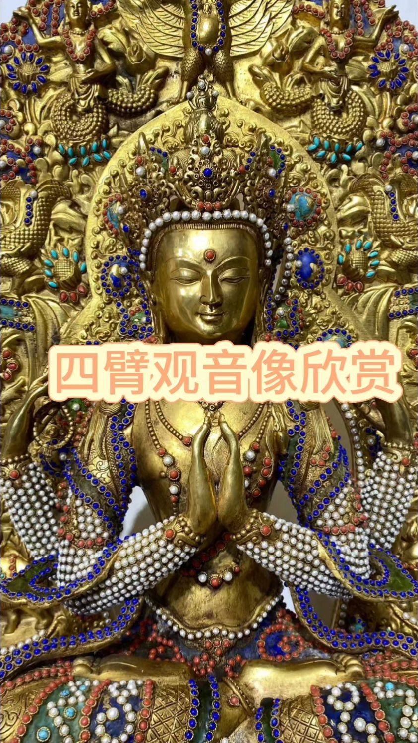 四臂观音菩萨像欣赏 #观音菩萨 #四臂观音 #观世音菩萨