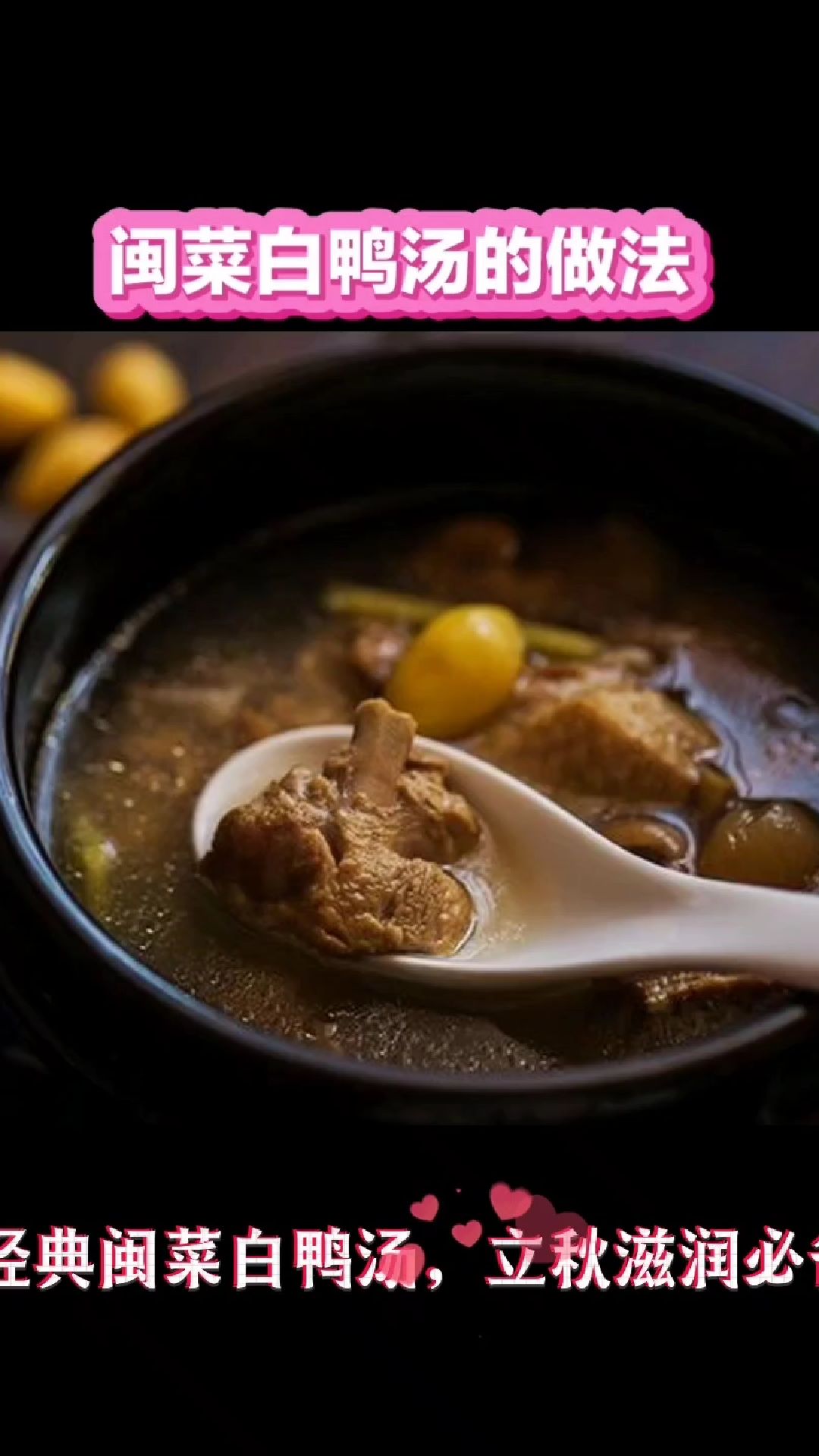 经典闽菜白鸭汤,立秋滋润必备