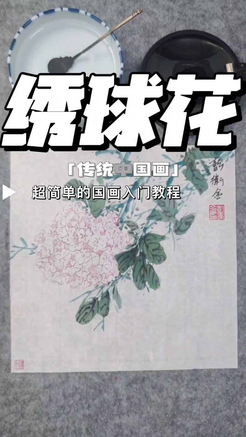 传统中国画——绣球花