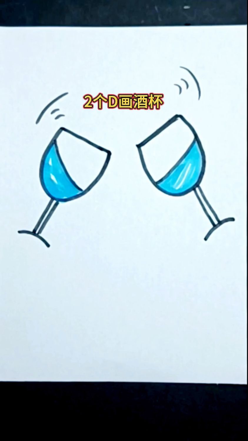 写两个D画酒杯简笔画教程