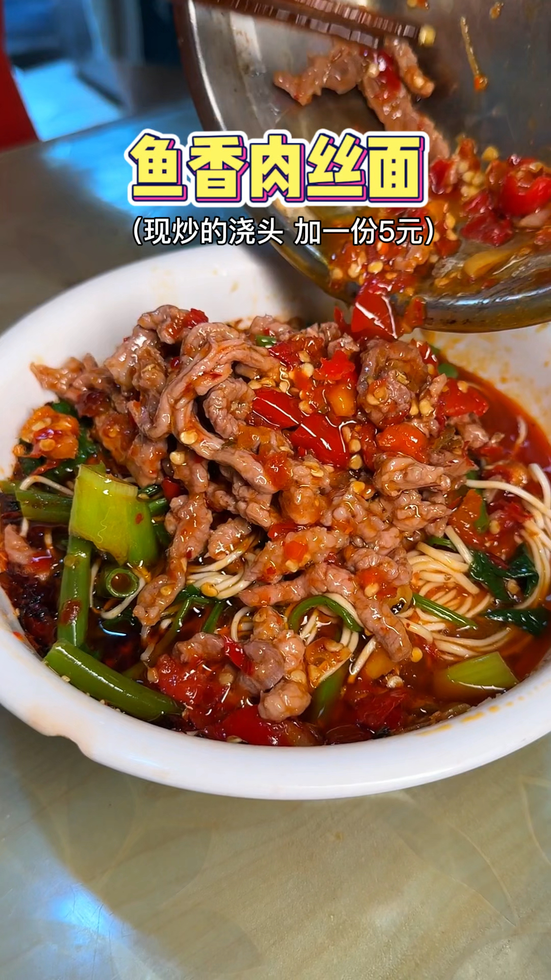 重庆街头的鱼香肉丝面,现炒的浇头真的好巴适!