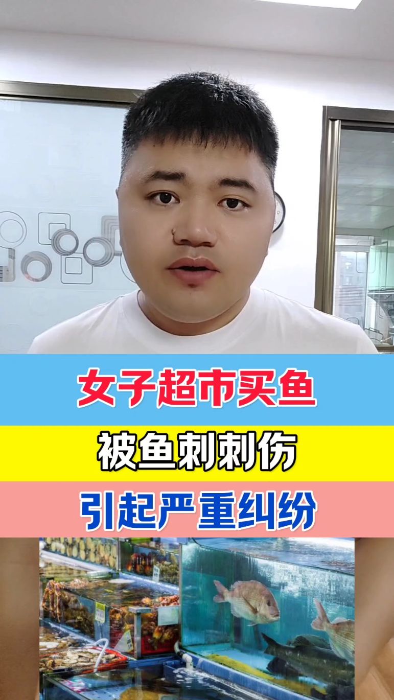 女子超市买鱼,被鱼刺刺伤,引起严重纠纷
