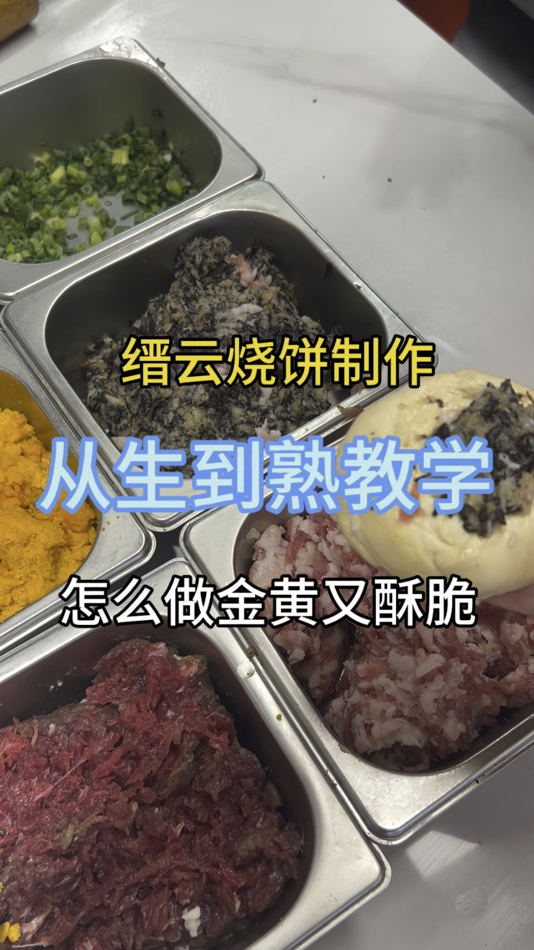 缙云烧饼从生到熟怎么制作