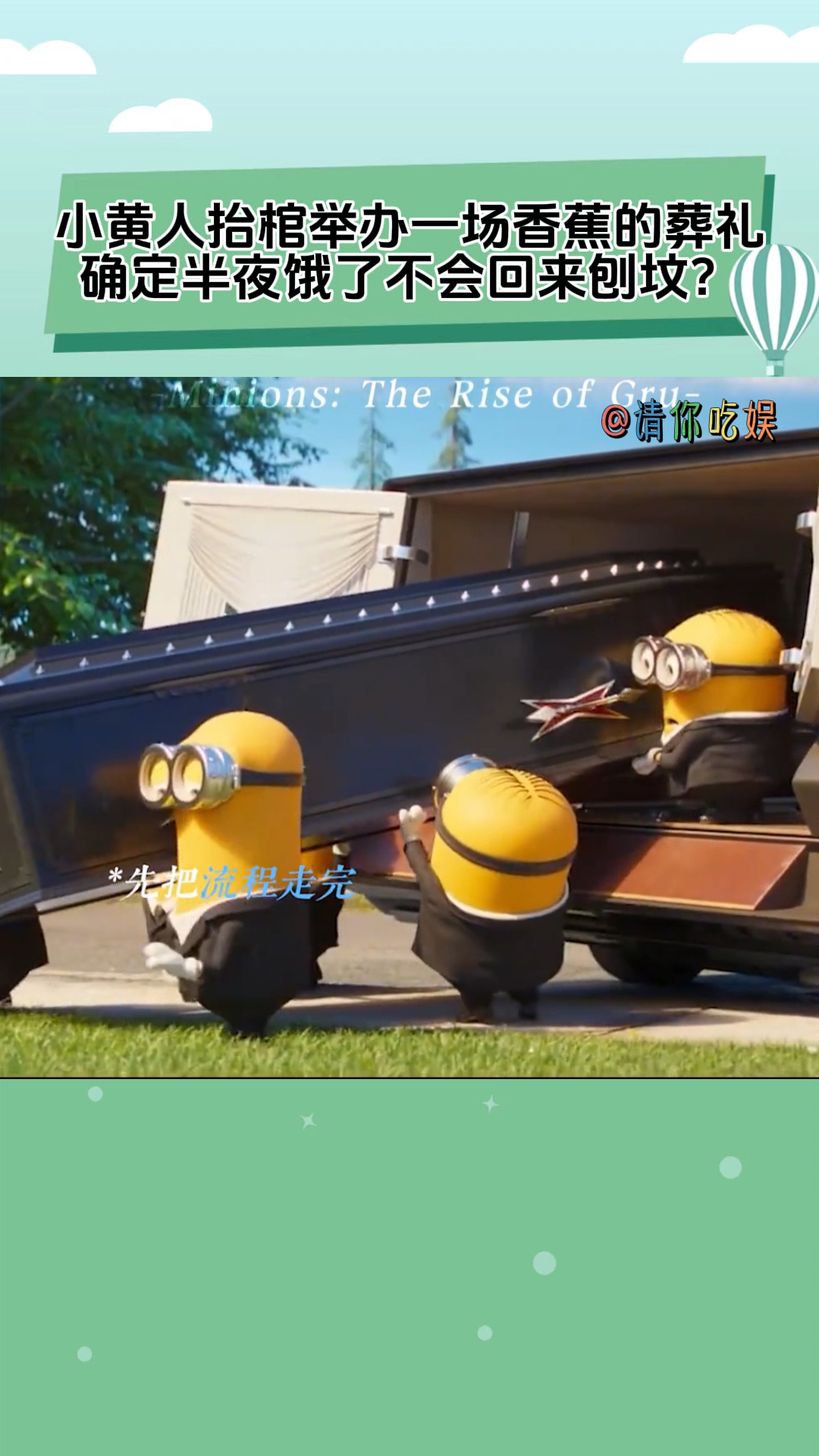 小黄人抬棺,举办一场香蕉的葬礼,确定半夜饿了不会回来刨坟吗?