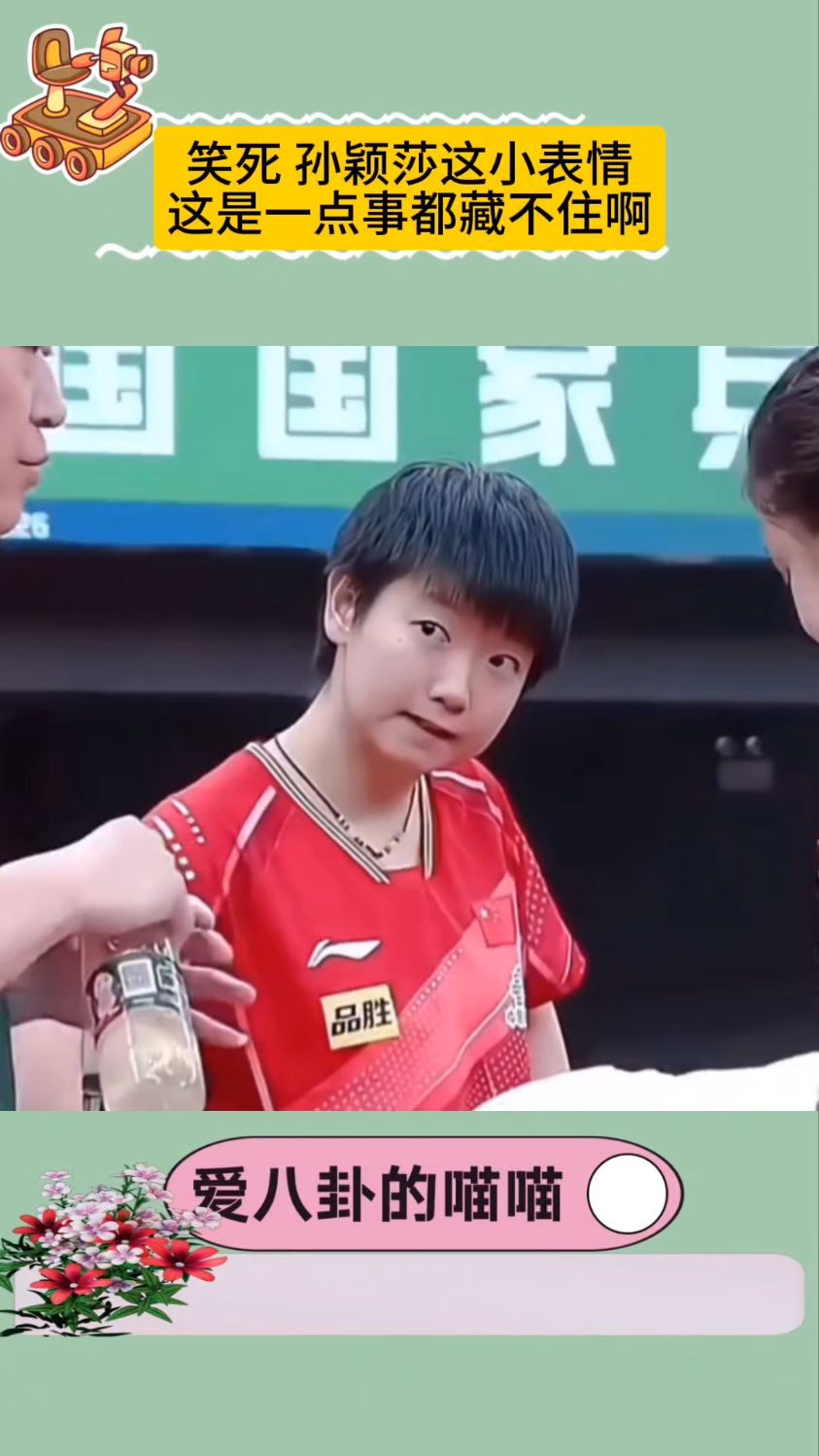 笑死 孙颖莎这小表情 这是一点事都藏不住啊