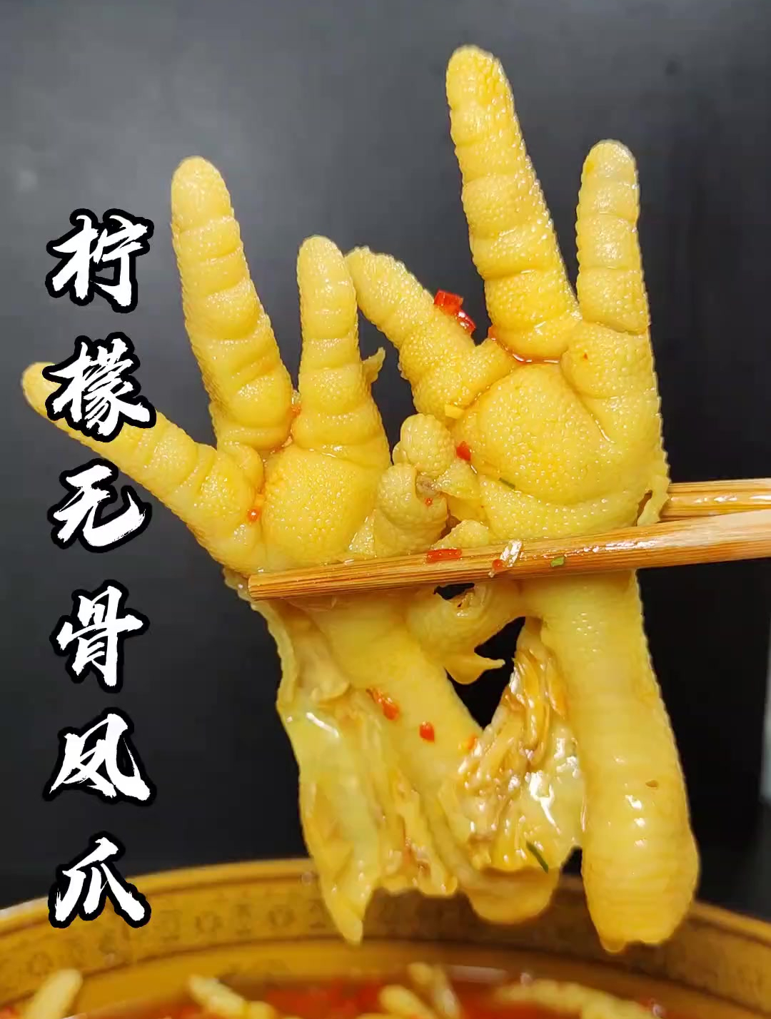 柠檬无骨鸡爪