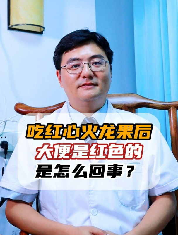 吃红心火龙果后大便是红色的是怎么回事?