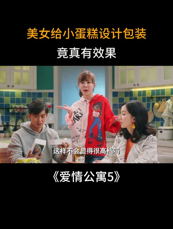 爱情公寓:美女给小蛋糕设计包装,竟真有效果