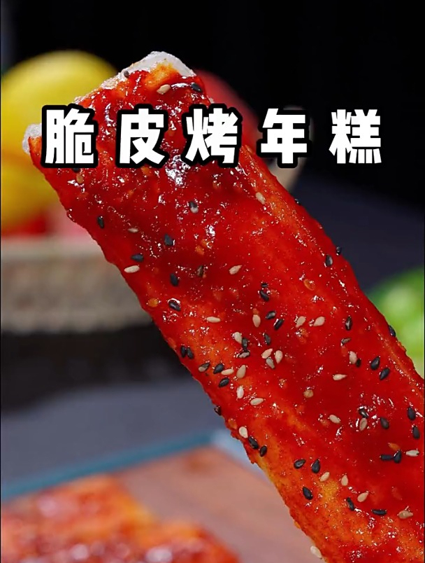 不知道吃什么的时候就试试这个脆皮烤年糕