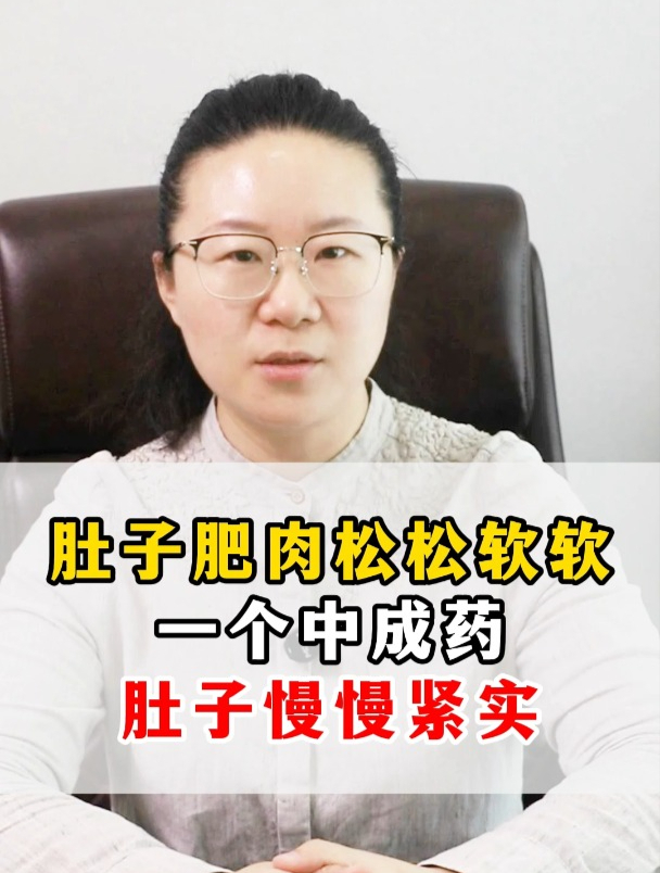 肚子肥肉松松软软,一个中成药,肚子慢慢紧实