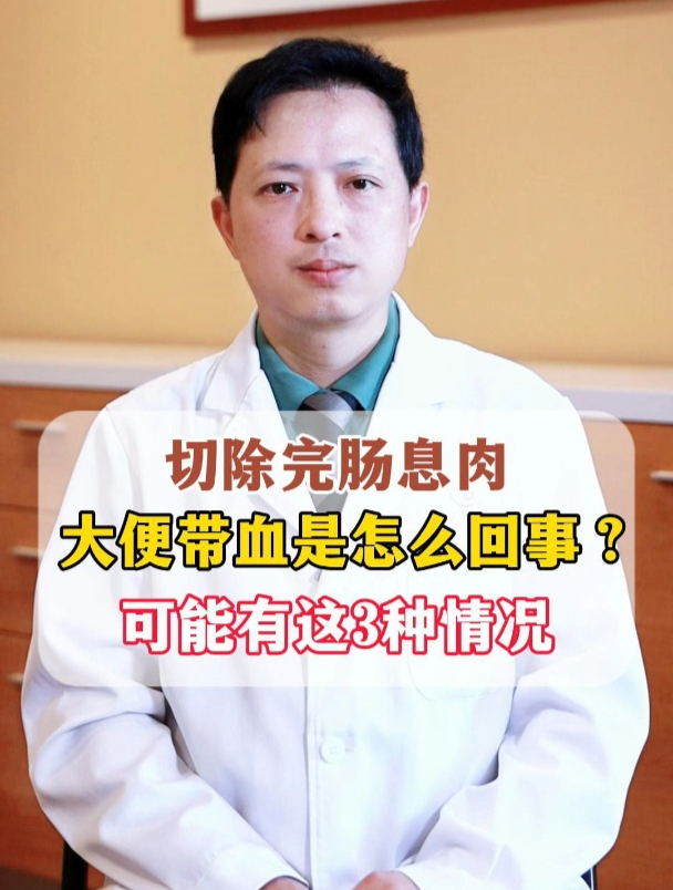 切完肠息肉,大便带血是怎么回事?有这3种情况?