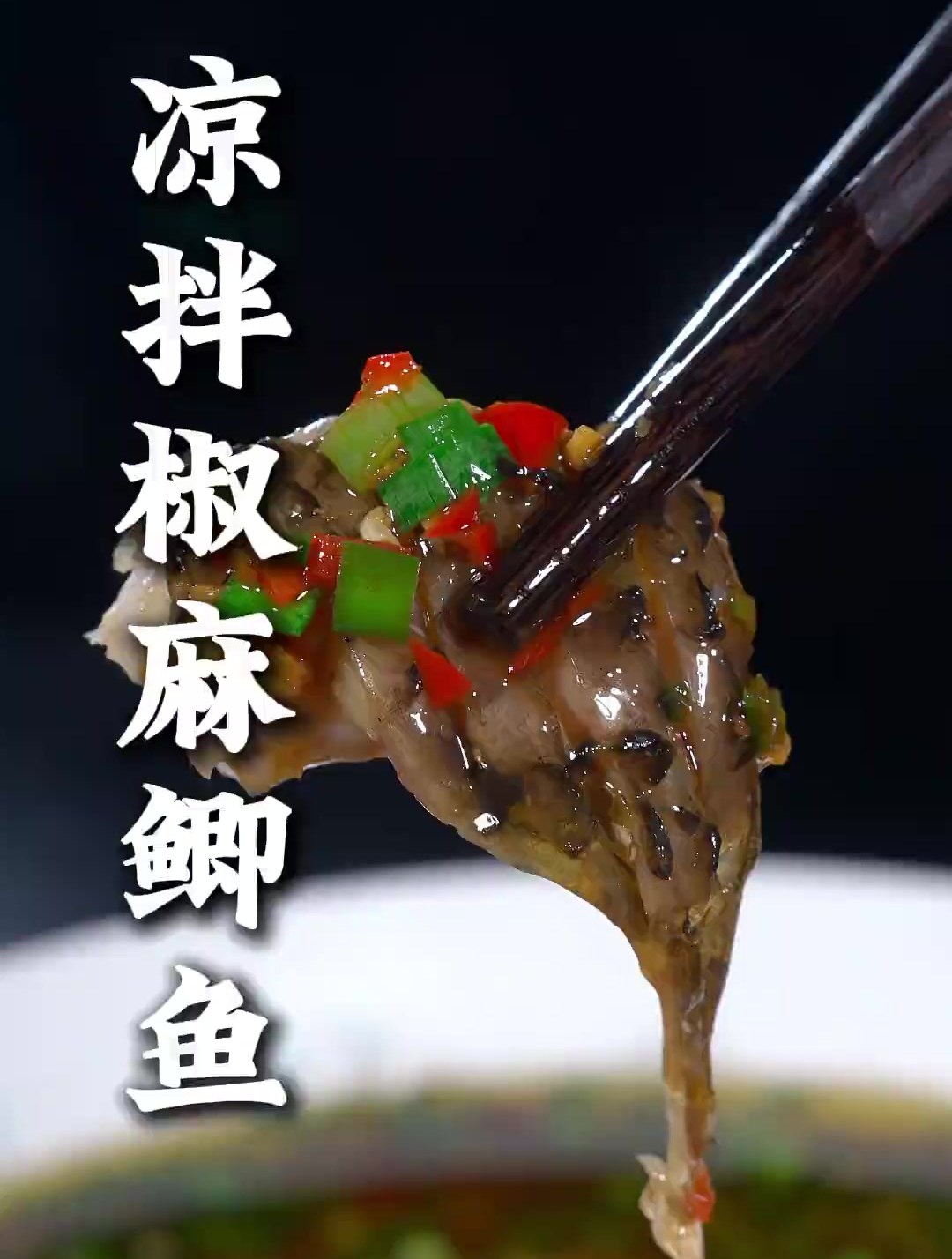 这样做的凉拌椒麻鲫鱼,它肉质细嫩,椒麻味十足