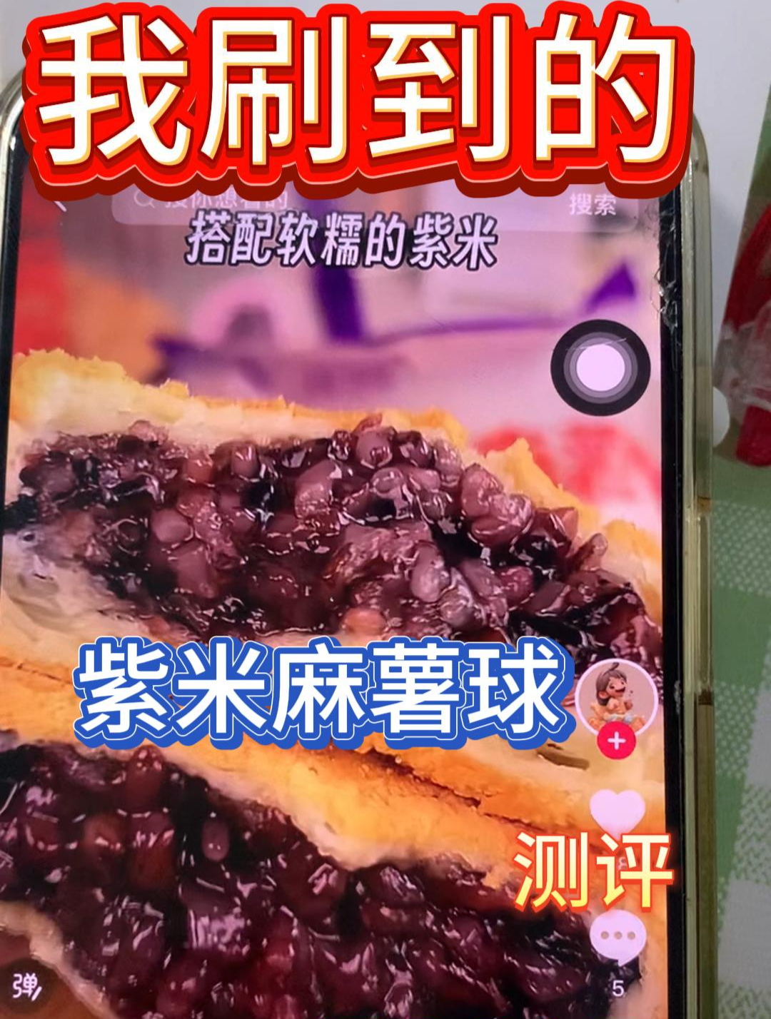 紫米麻薯球测评来啦