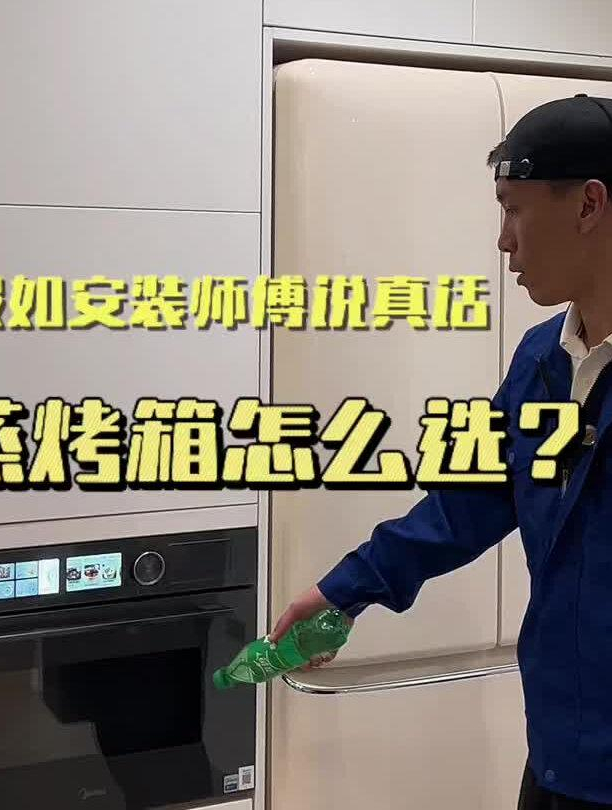 假如安装师傅说实话,嵌入式蒸烤箱这么选准没错