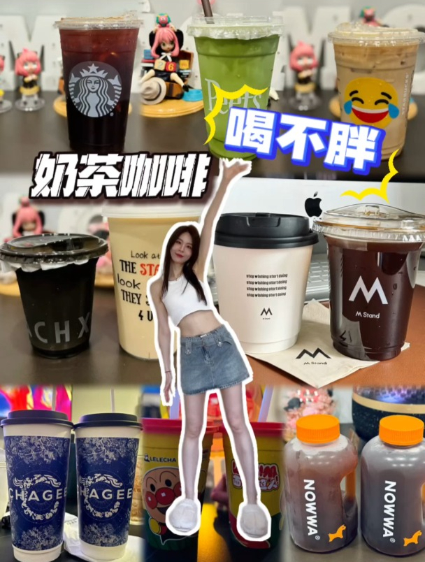 奶茶咖啡喝不胖?!营养师喝法大揭秘附热量