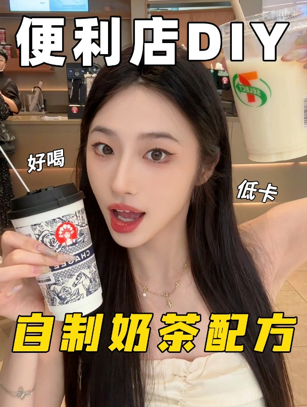学会这些便利店自制饮料配方 以后奶茶店别想赚我一分钱