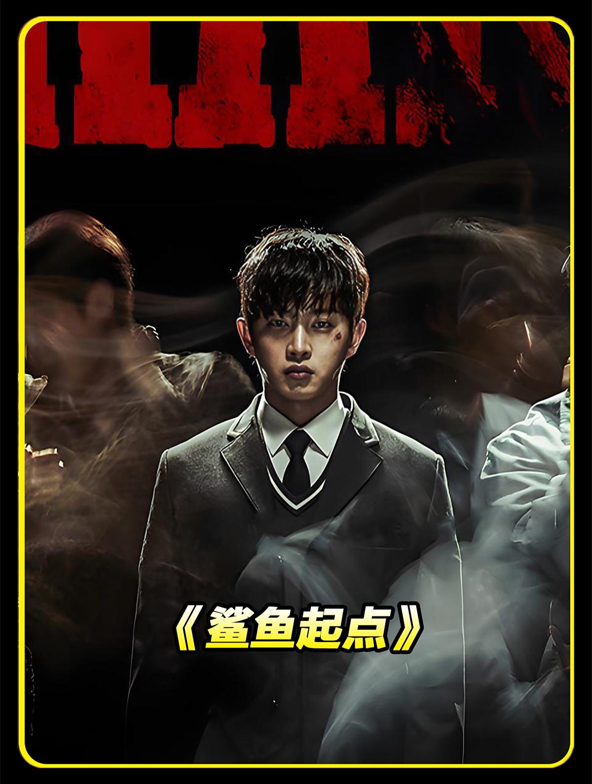 鲨鱼起点 众人的懦弱造就了魔鬼的崛起