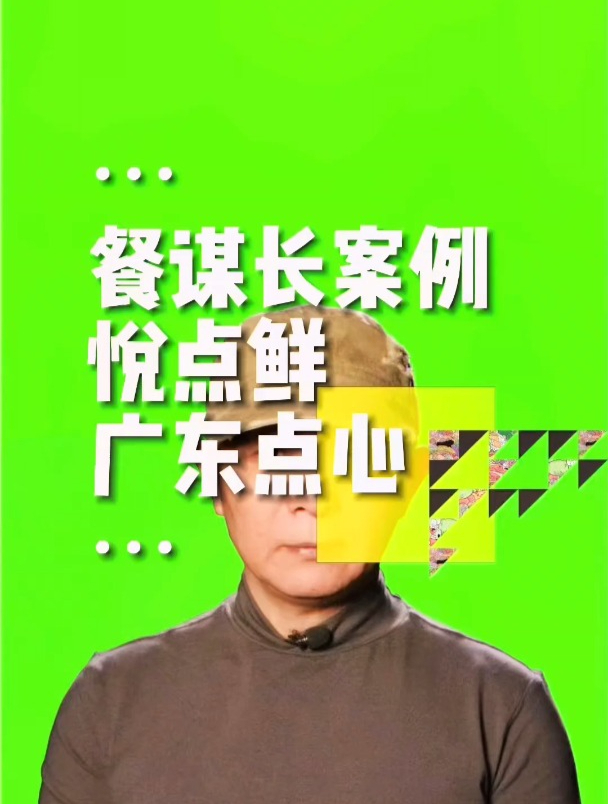 深圳悦点鲜广东点心品牌全案设计