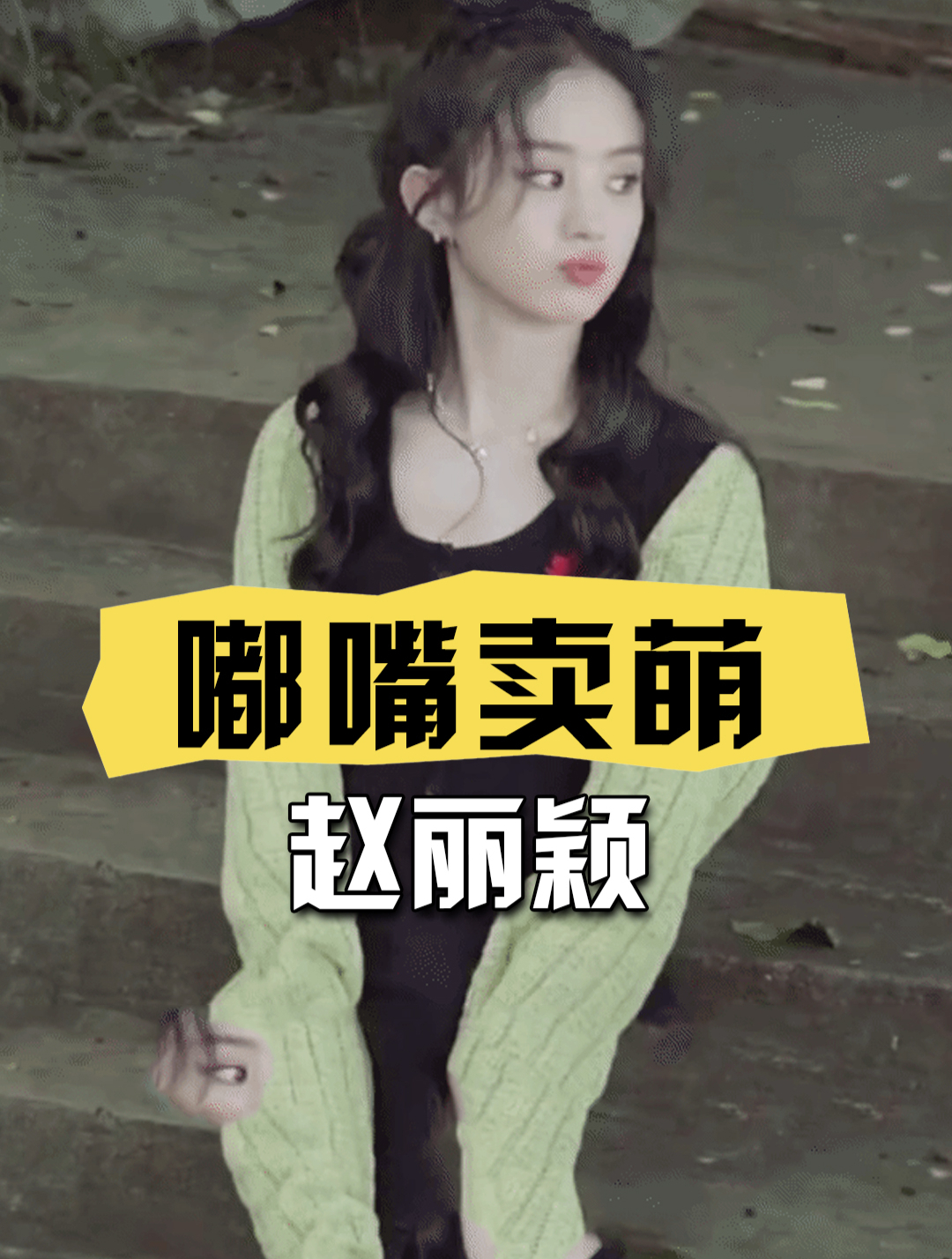 以为赵丽颖嘟嘴是卖萌,直到古力娜扎曝光真相,才知我们冤枉她了