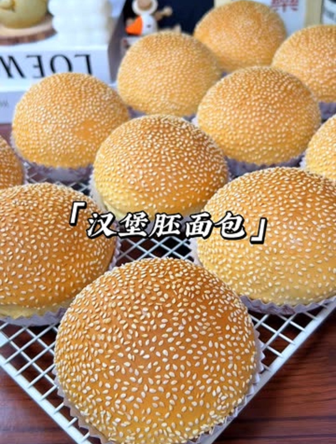 今天教大家在家制作汉堡面包,面包体像棉花一样柔软