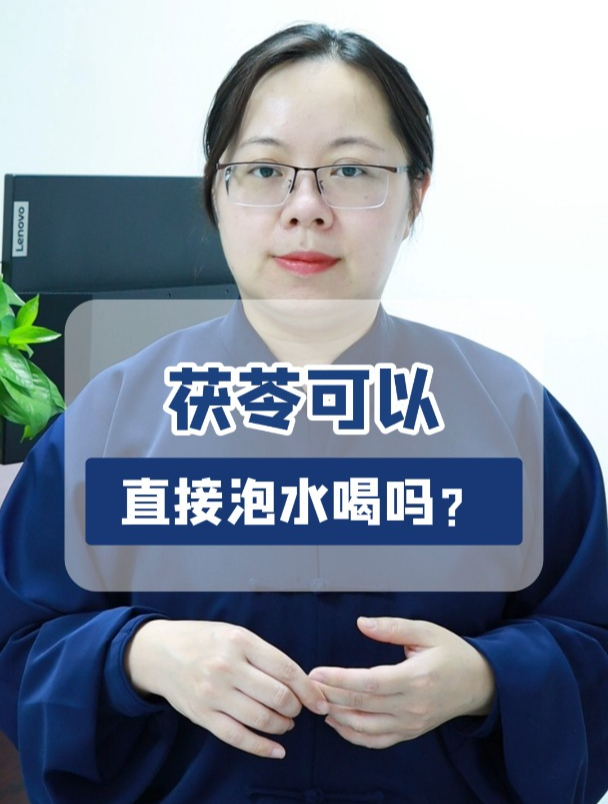 茯苓可以直接泡水喝吗?