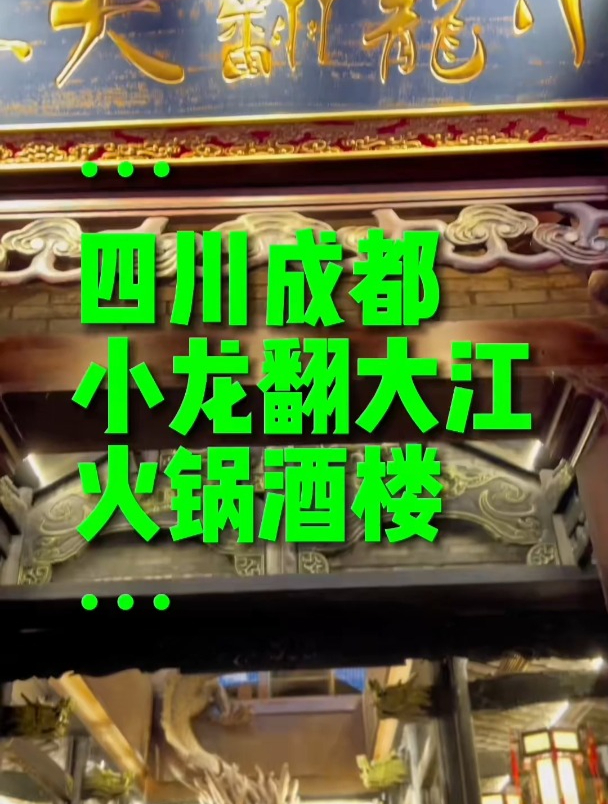 火锅的天花板小龙翻大江火锅酒楼