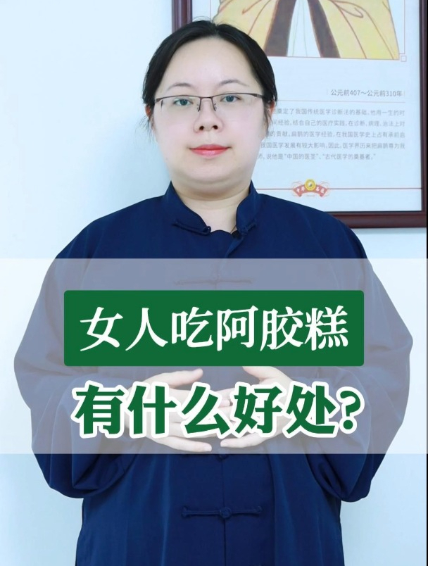女人吃阿胶糕有什么好处?