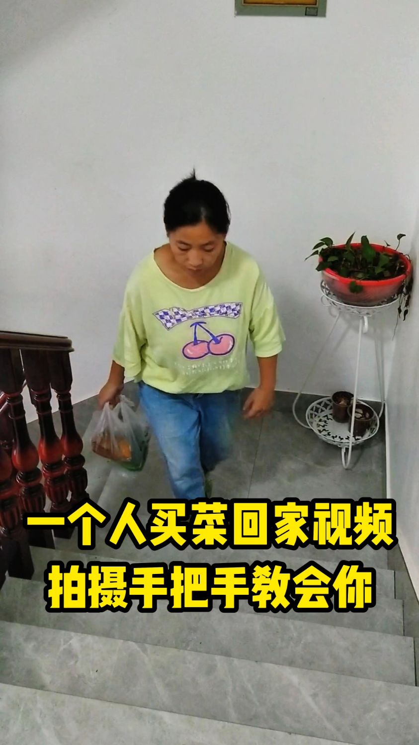 一个人买菜回家的视频怎么拍 今天手把手把教程给你 #宝妈日常