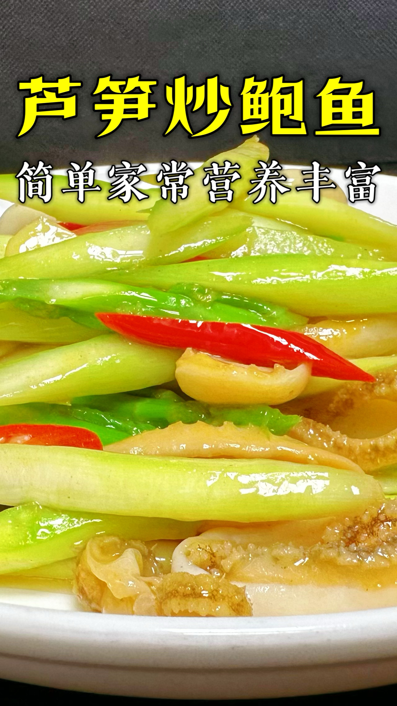 让所有人在家都能做,只需要简单几步就能吃到的芦笋炒鲍鱼