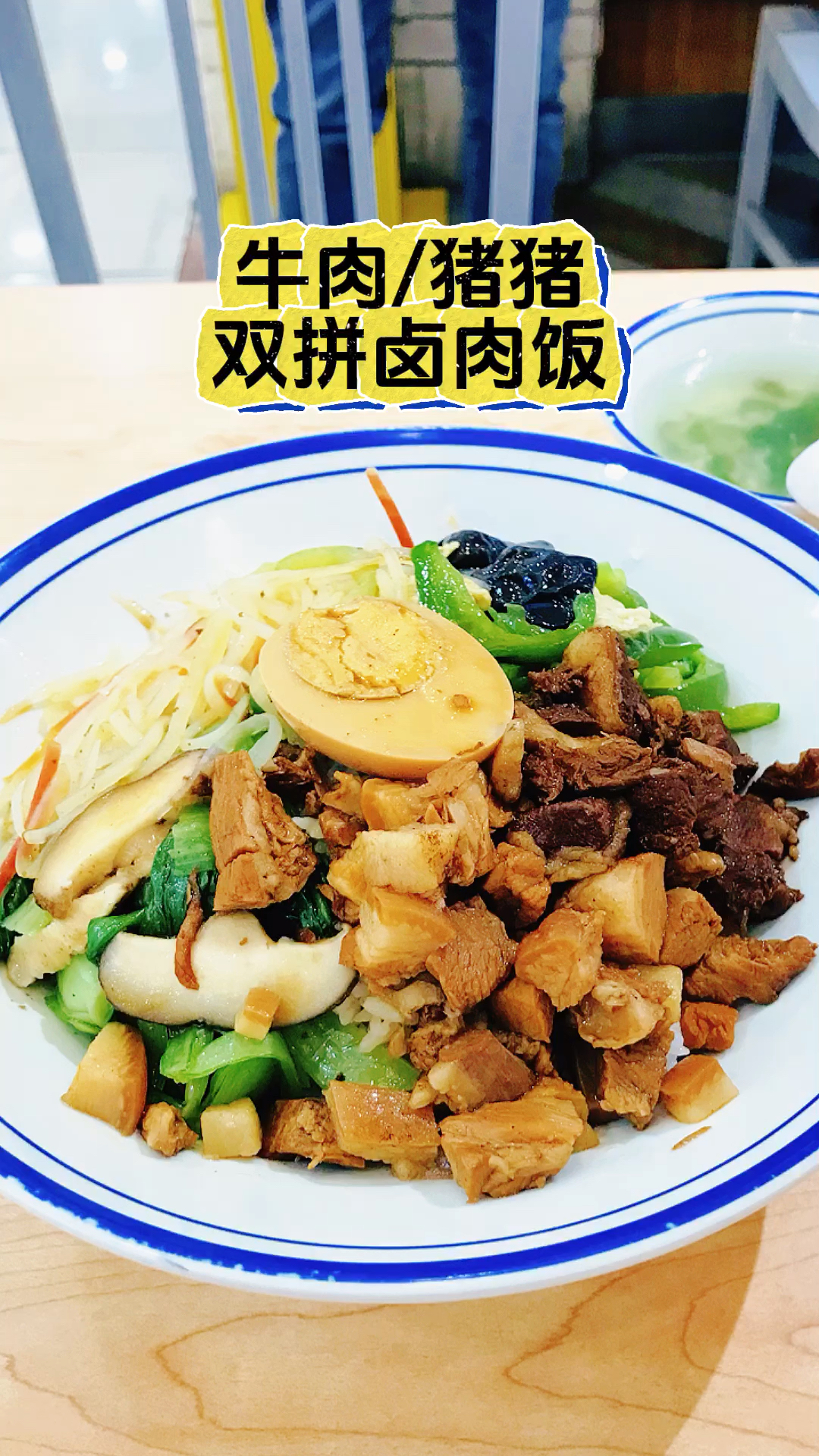 源于台湾的卤肉饭迭代出适合西安人的味道,今吃个牛肉/猪猪双拼