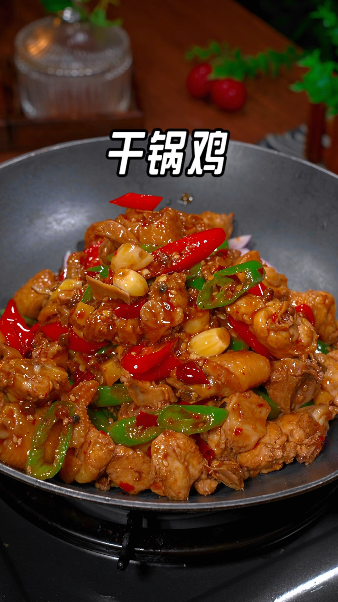 这样做的川味干锅鸡麻辣鲜香