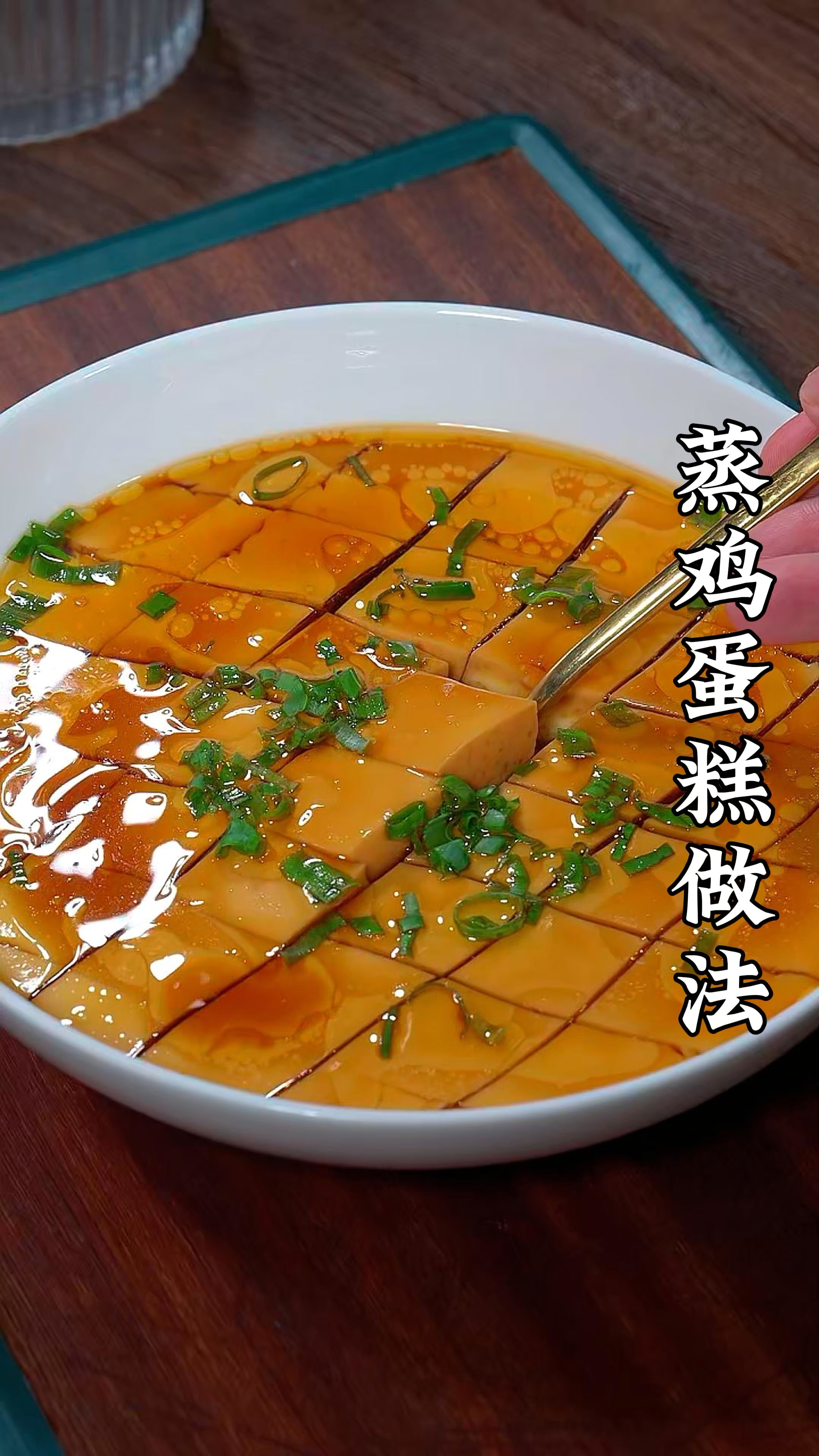 家常美食蒸鸡蛋糕