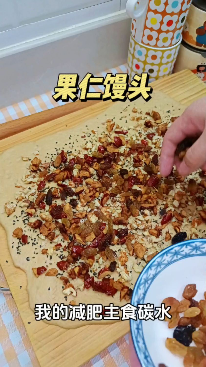 减脂主食‖坚果红糖馒头,吃干净的碳水才会瘦