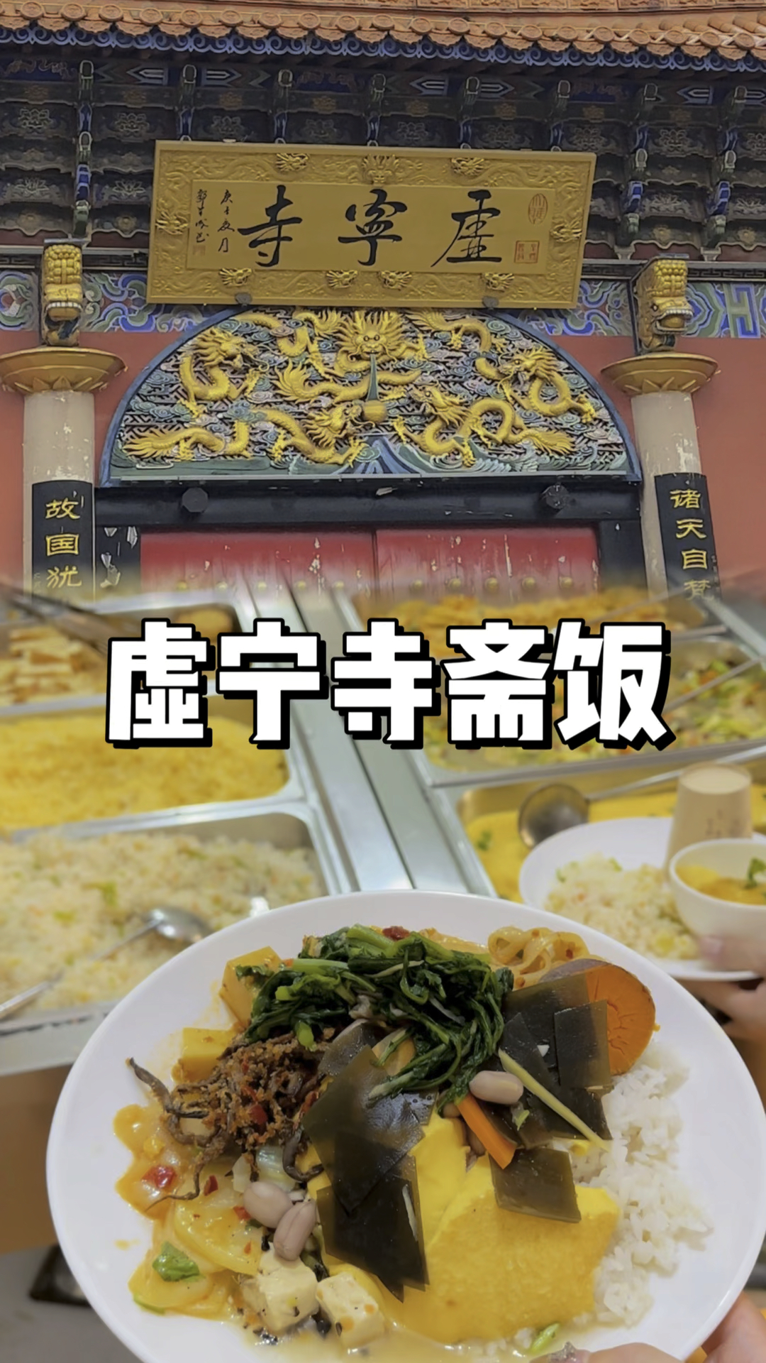 都说虚宁寺是昆明寺庙斋饭天花板,你们觉得呢