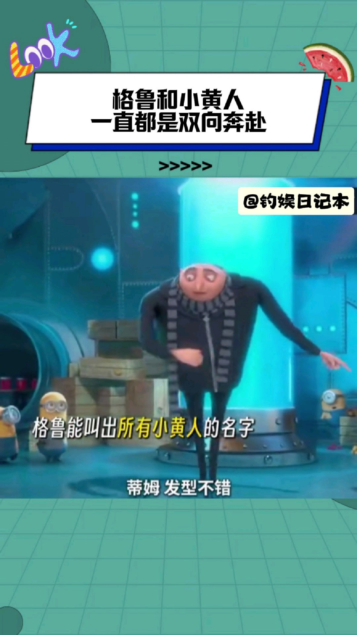 格鲁和小黄人,一直都是双向奔赴!